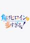 負けヒロインが多すぎる！