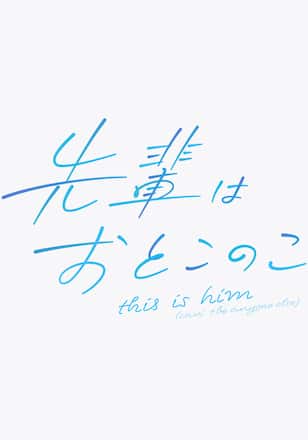 先輩はおとこのこ