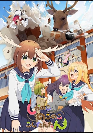 しかのこのこのここしたんたん