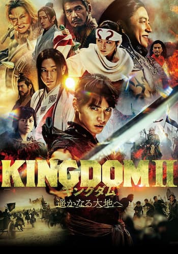 キングダム2 遥かなる大地へ