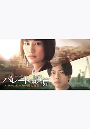 パレートの誤算 ～ケースワーカー殺人事件