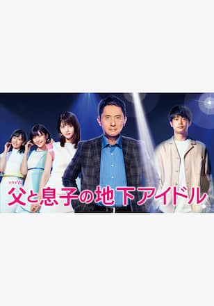 父と息子の地下アイドル