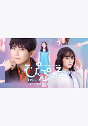 ぴぷる～AIと結婚生活はじめました～