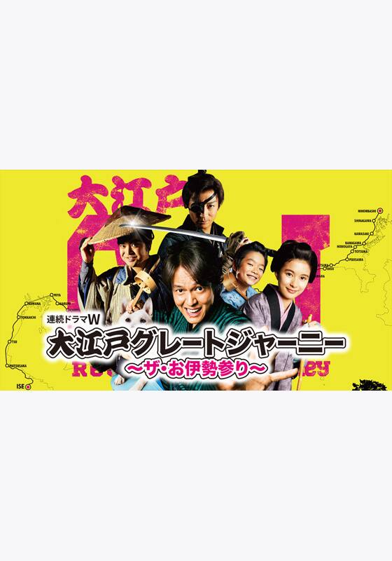 大江戸グレートジャーニー ～ザ・お伊勢参り～』配信情報【Rakuten PLAY】