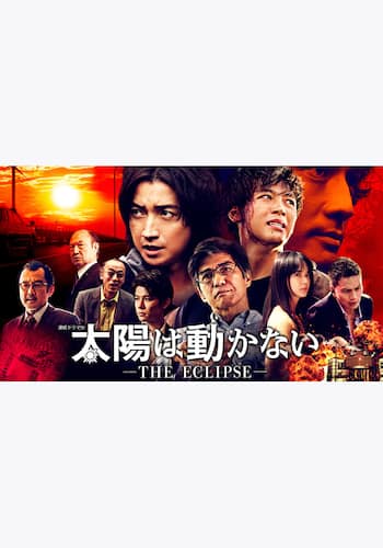 太陽は動かない ―THE ECLIPSE―