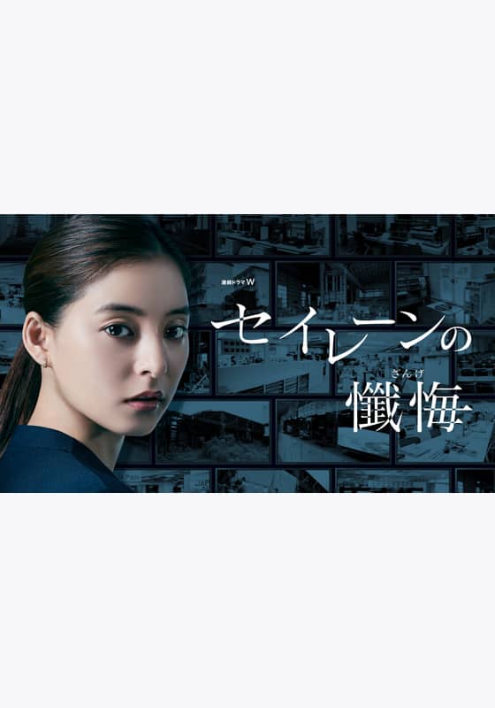 『セイレーンの懺悔』配信情報【Rakuten PLAY】