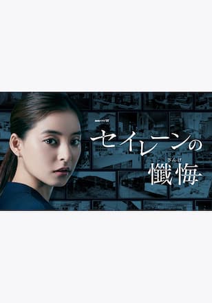 セイレーンの懺悔