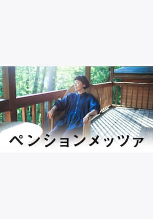 ペンションメッツァ