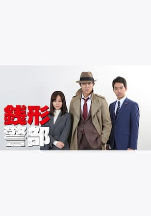 銭形警部