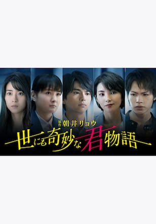 世にも奇妙な君物語