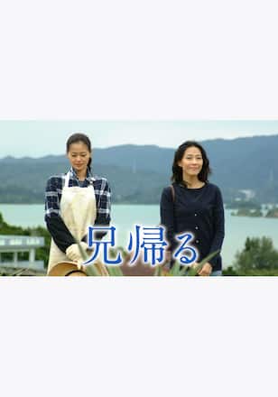 兄帰る