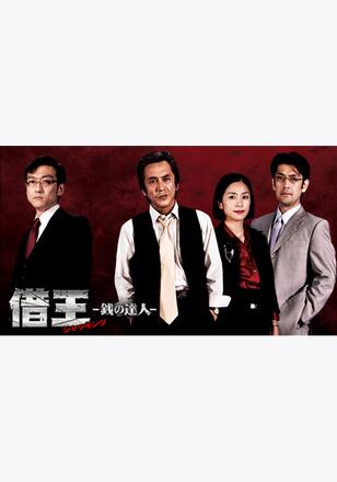 借王＜シャッキング＞ －銭の達人－