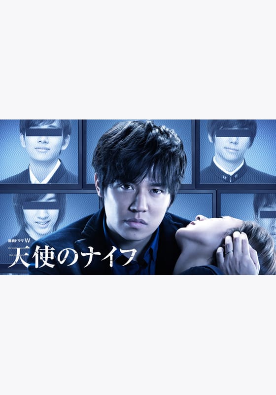天使のナイフ』作品・配信情報【Rakuten PLAY】