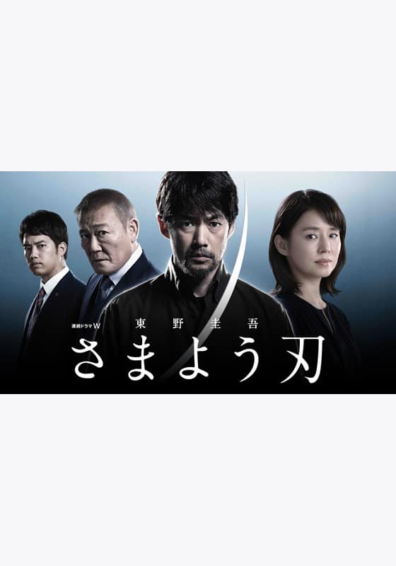 東野圭吾「さまよう刃」』配信情報【Rakuten PLAY】