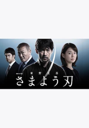 東野圭吾「さまよう刃」