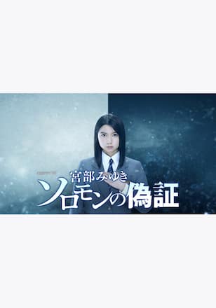 宮部みゆき「ソロモンの偽証」
