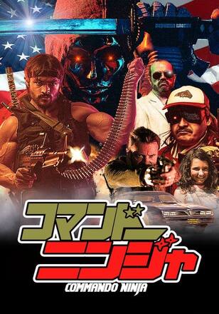 コマンドーニンジャ