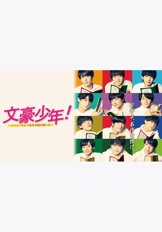 文豪少年！ ～ジャニーズJr.で名作を読み解いた～』配信情報