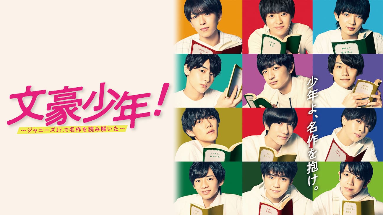 少年忍者｜ドラマ『文豪少年! ～ジャニーズJr.で名作を読み解い