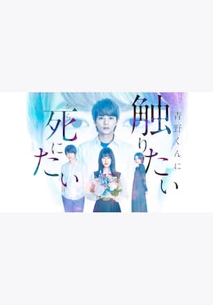 青野くんに触りたいから死にたい