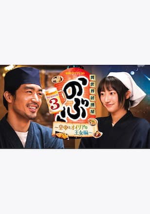 異世界居酒屋「のぶ」Season3～皇帝とオイリアの王女編～