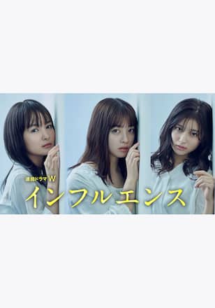 インフルエンス