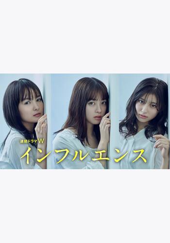 インフルエンス