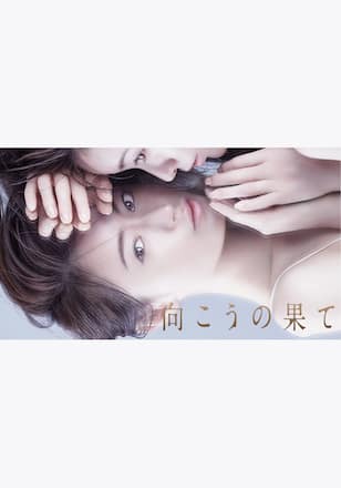向こうの果て