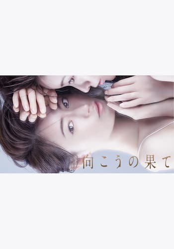 向こうの果て