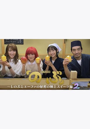 異世界居酒屋「のぶ」～しのぶとエーファの秘密の極上スイーツ編2～