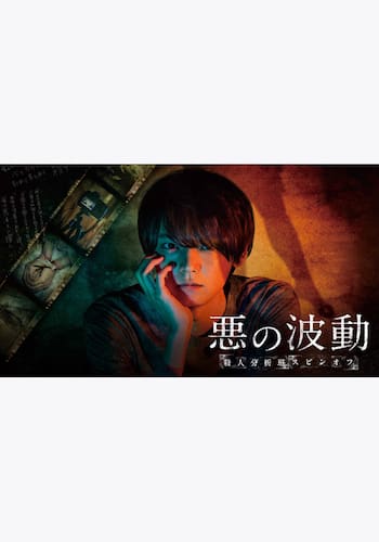 悪の波動 殺人分析班スピンオフ