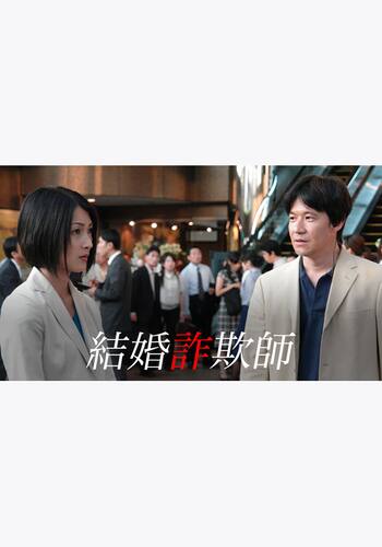 結婚詐欺師
