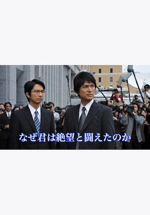 なぜ君は絶望と闘えたのか