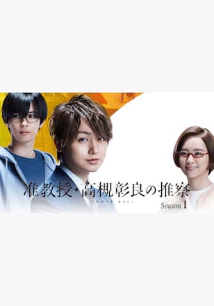 准教授・高槻彰良の推察 Season1