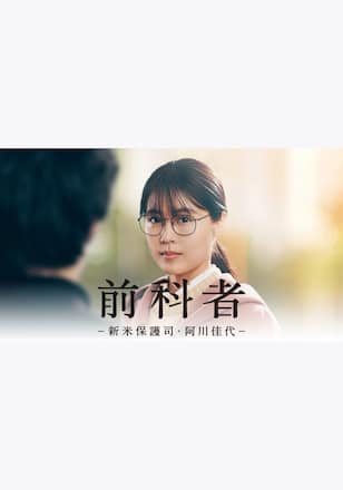 前科者 －新米保護司・阿川佳代－