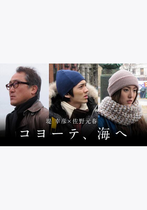 堤 幸彦×佐野元春 「コヨーテ、海へ」』作品・配信情報【Rakuten PLAY】
