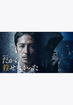 だから殺せなかった