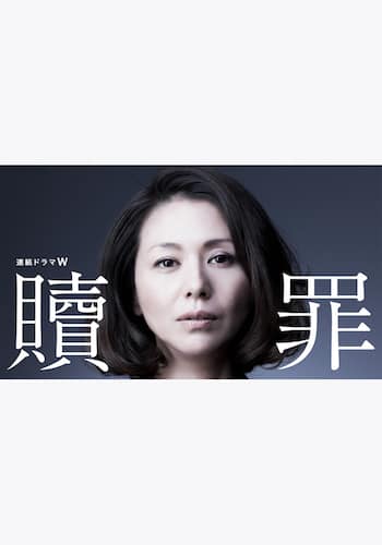 贖罪