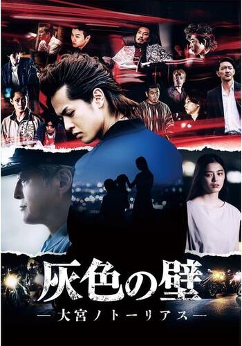 灰色の壁 -大宮ノトーリアス-