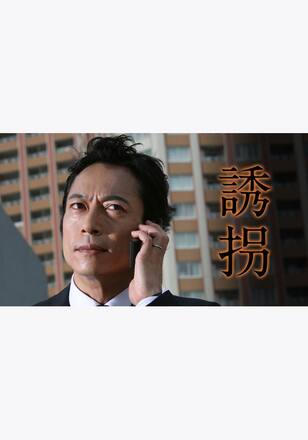 誘拐