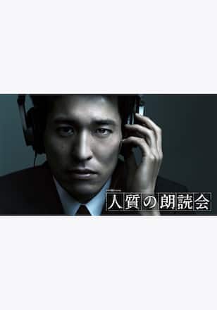 人質の朗読会