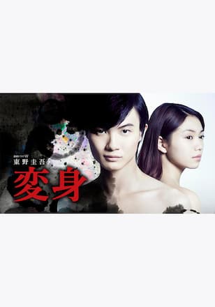 東野圭吾「変身」
