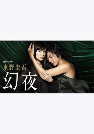 東野圭吾「幻夜」