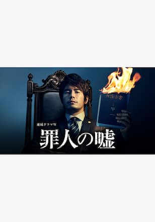 罪人の嘘