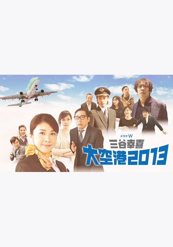 三谷幸喜「大空港2013」