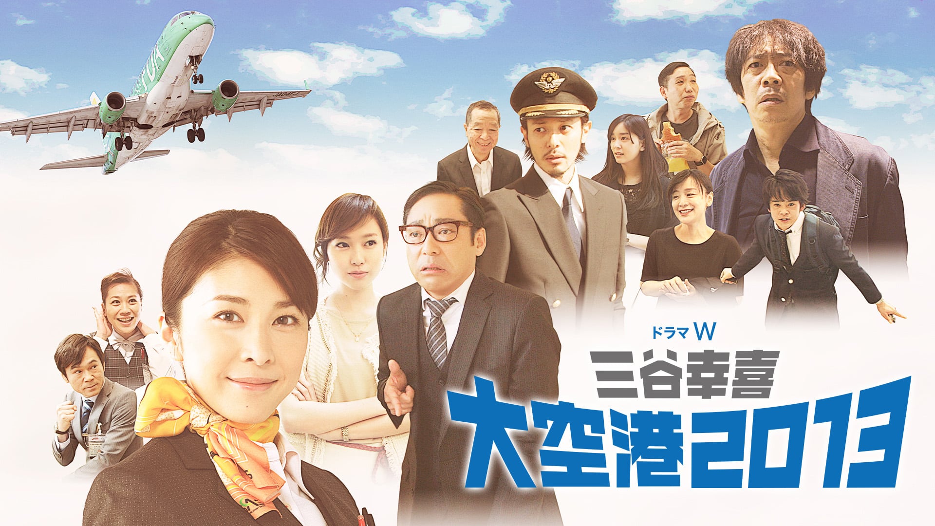 三谷幸喜「大空港2013」' Streaming Info【Rakuten PLAY】