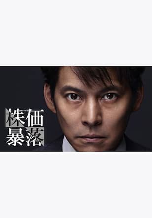 株価暴落