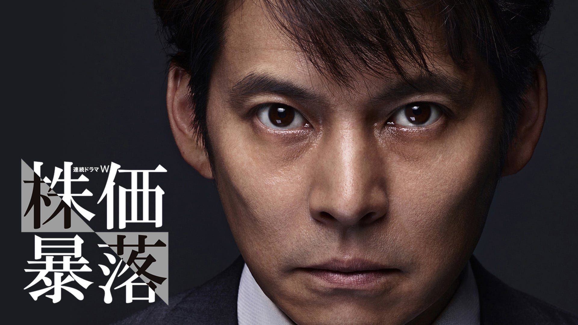 『株価暴落』配信情報【Rakuten PLAY】
