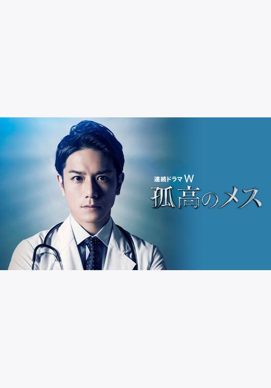 『孤高のメス』配信情報【Rakuten PLAY】