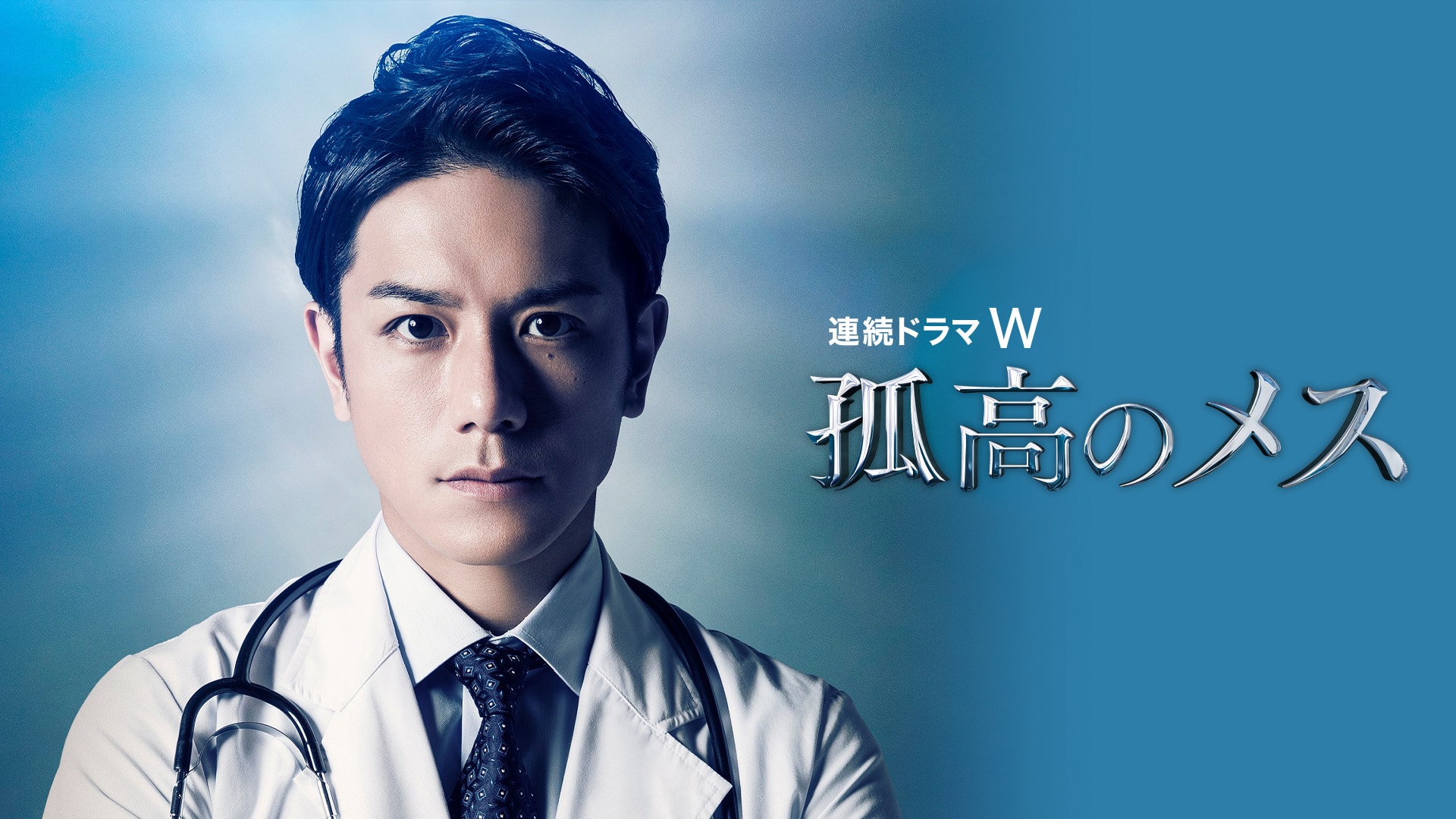 孤高のメス』配信情報【Rakuten PLAY】